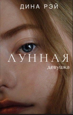 Лунная девушка