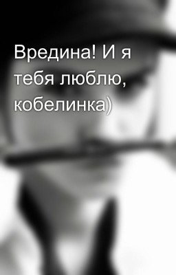 Вредина! И я тебя люблю, кобелинка)
