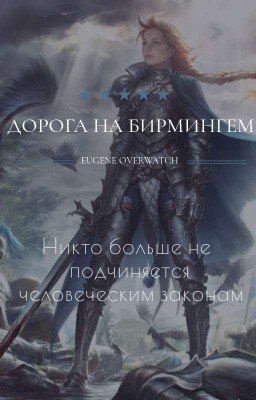 Дорога на Бермингем/фентези-повесть