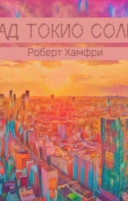 А над Токио солнце