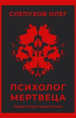 Психолог мертвеца