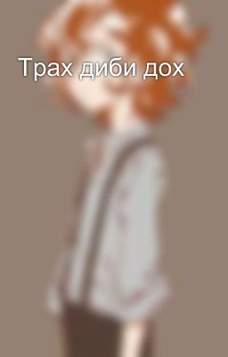 Трах диби дох