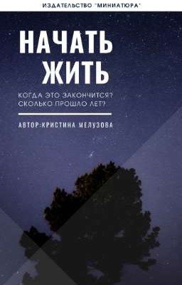Начать жить