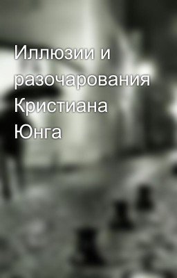 Иллюзии и разочарования Кристиана Юнга