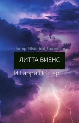 Литта Виенс и Гарри Поттер.