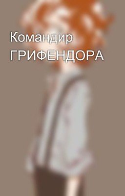 Командир ГРИФЕНДОРА 