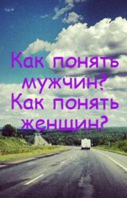 Как понять мужчин? Как понять женщин?
