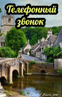 Телефонный звонок