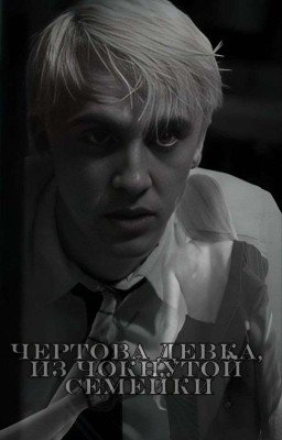 „Чёртова девка из чокнутой семейки"