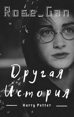 Другая История. {ЗАМОРОЖЕН}