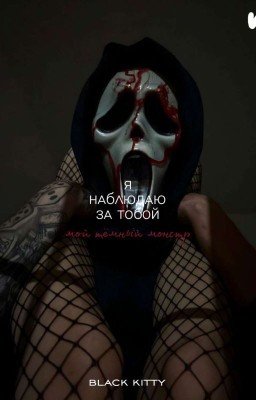 Я наблюдаю за тобой