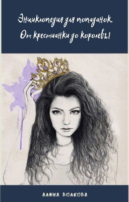 Энциклопедия для попаданок. От крестианки до кроролевы