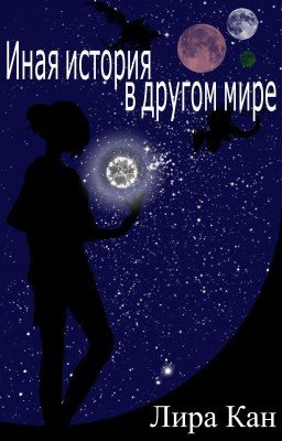 Иная история в другом мире