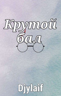 Крутой бал