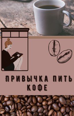 Привычка пить кофе