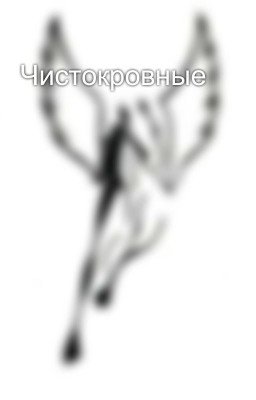 Чистокровные 
