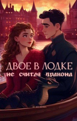 Двое в лодке, не считая дракона
