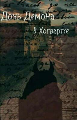 Дочь Демона в Хогвартсе