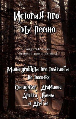 История про эту песню