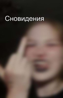 Сновидения 
