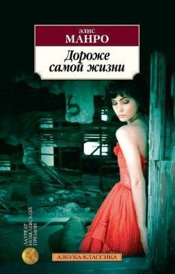 Дороже самой жизни. Элис Энн Манро