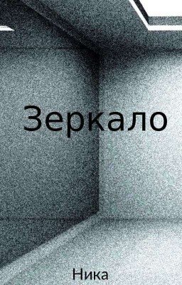 Зеркало
