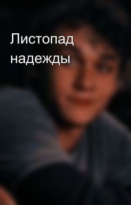 Листопад надежды
