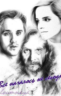 Все началось не сегодня