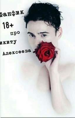 Никита Алексеев