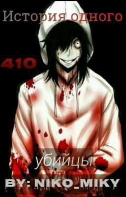 История одного Убийцы 