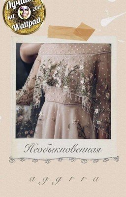 Необыкновенная