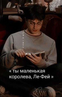 «ты маленькая королева, Ле-Фей»