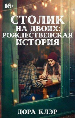 Столик на двоих: Рождественская история 