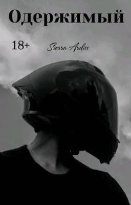 Одержимый