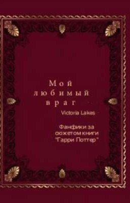 Мой любимый Враг