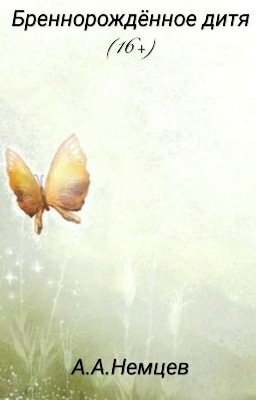 Бреннорождённое дитя