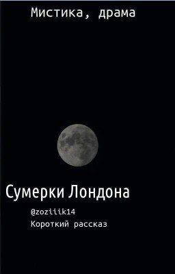 Сумерки Лондона