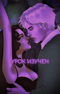 Урок изучен / Драмиона