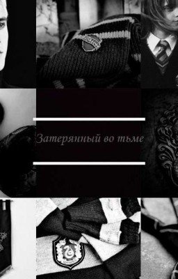 Затерянный во тьме