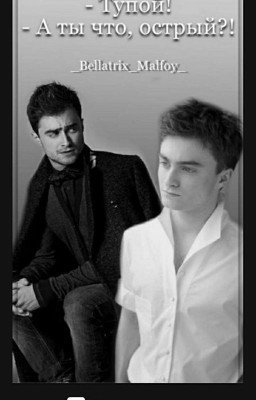 -"Тупой!" -"А ты что, острый?!" 1 курс [Маленький Актив, Временно Заморжено]