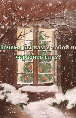 Почему бы нам с тобой не украсить елку?