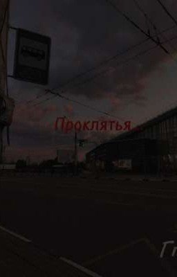 Проклятье..