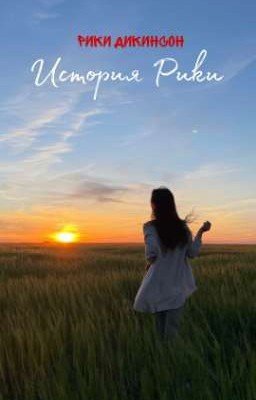 История Рики