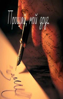 Прощай, мой друг.