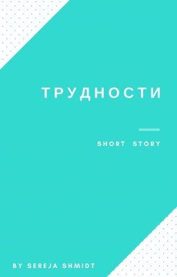 Трудности.