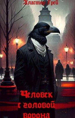 Человек с головой ворона