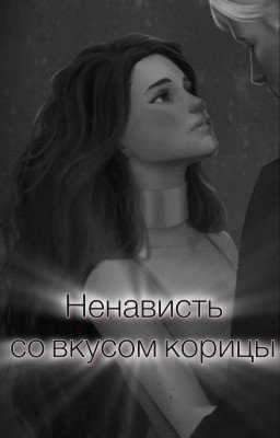 Ненависть со вкусом корицы