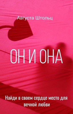 Он и Она