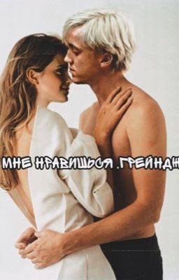 Ты мне нравишься , Грейнджер