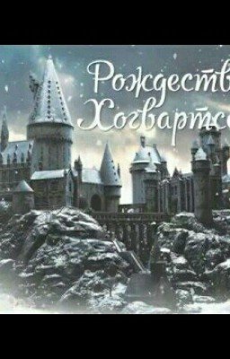Идеальное рождество в Хогвартсе!